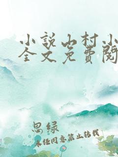小说山村小神医全文免费阅读完整版
