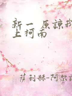 新一 原谅我爱上柯南