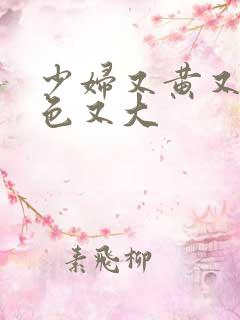 少妇又黄又爽又色又大