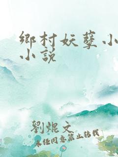 乡村妖孽小村医小说