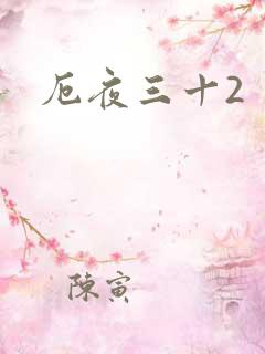 厄夜三十2