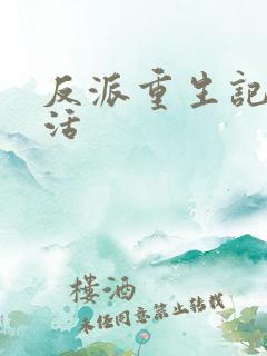 反派重生记之复活