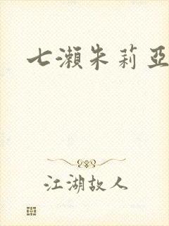 七濑朱莉亚