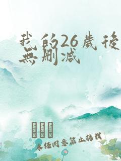 我的26岁后妈无删减