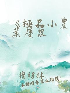 《极品小农民》叶庆泉