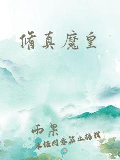 修真魔皇