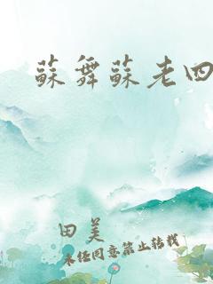 苏舞苏老四