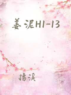 姜泥H1-13