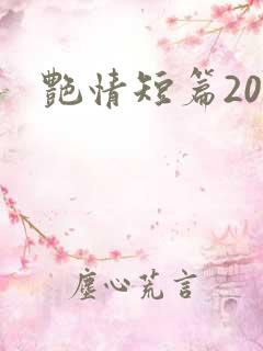 艳情短篇200