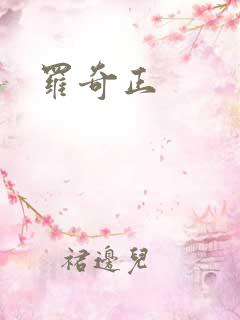 罗奇正