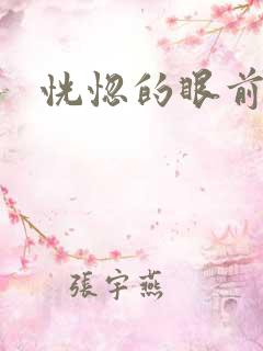 恍惚的眼前
