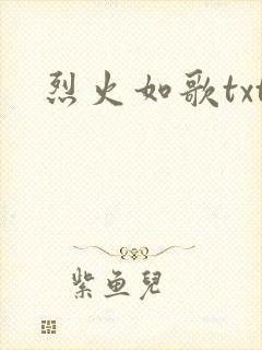 烈火如歌txt