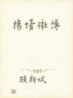 杨倩微博