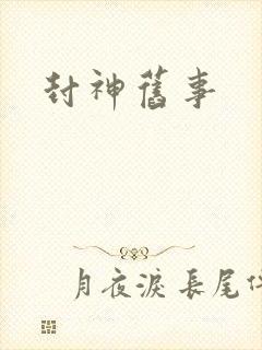 封神旧事