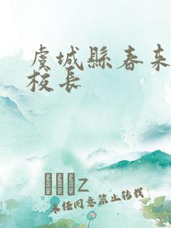 虞城县春来小学校长