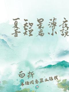 夏知星薄夜宸抖音短篇小说