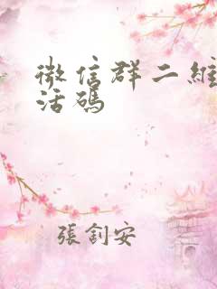 微信群二维码 活码