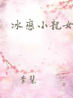 冰恋小龙女