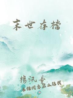 末世存档