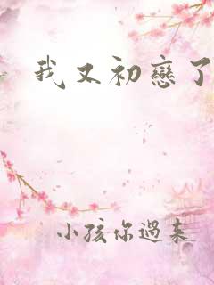 我又初恋了