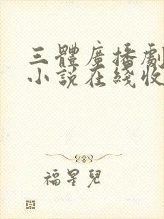 三体广播剧有声小说在线收听