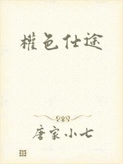 权色仕途