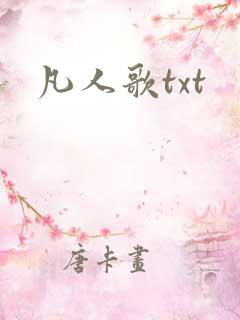 凡人歌txt