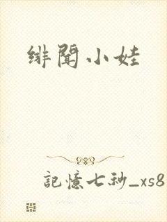 绯闻小娃