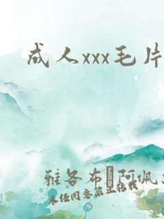 成人xxx毛片