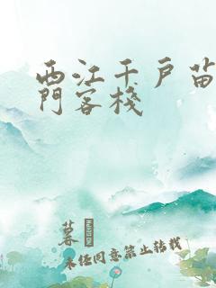 西江千户苗寨龙门客栈