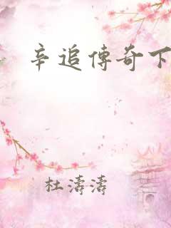 辛追传奇下载