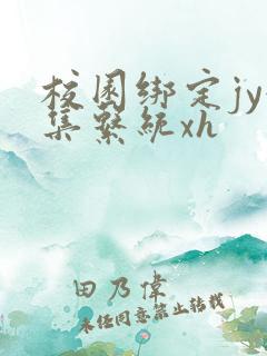 校园绑定jy收集系统xh