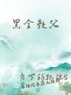 黑金教父