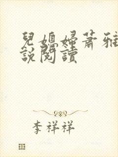 儿媳妇萧雅雯小说阅读