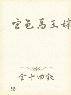 官色马玉婷