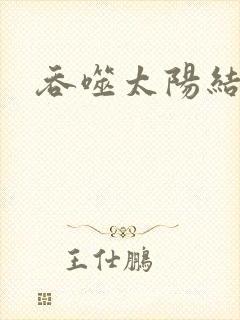 吞噬太阳结局