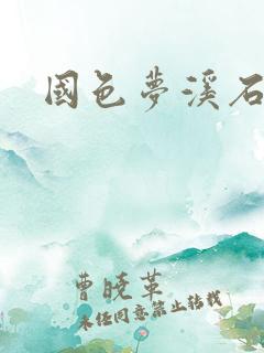 国色梦溪石