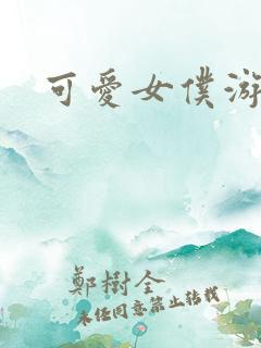 可爱女仆游戏