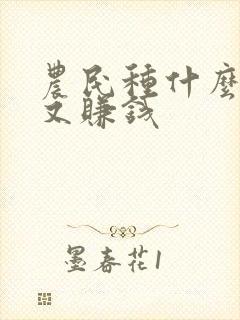 农民种什么省事又赚钱