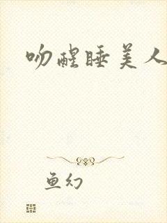 吻醒睡美人