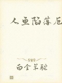 人鱼陷落厄里斯