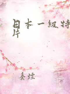 日本一级特黄大片