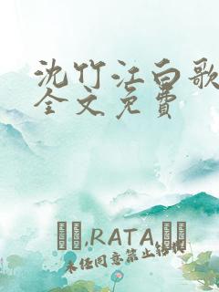 沈竹江白歌小说全文免费