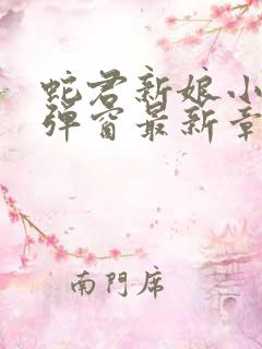 蛇君新娘小说无弹窗最新章节