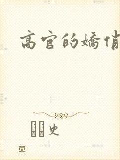 高官的娇俏妻