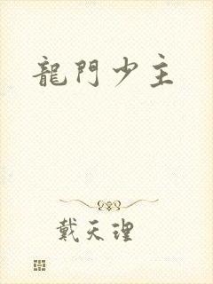 龙门少主