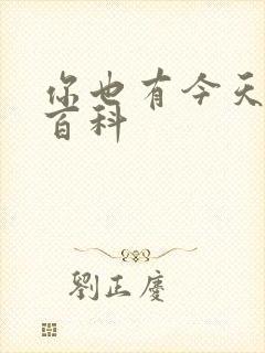 你也有今天百度百科