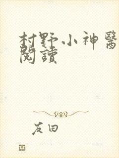 村野小神医全文阅读