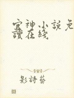 官神小说免费阅读在线