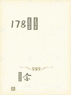 178С˵